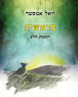 בראשית – חוכמת הלב