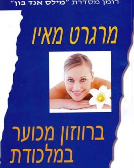 ברווזון מכוער במלכודת