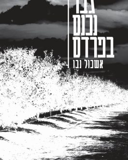 גבר נכנס בפרדס
