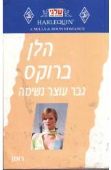 גבר עוצר נשימה