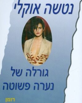 גורלה של נערה פשוטה