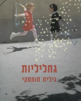גחליליות