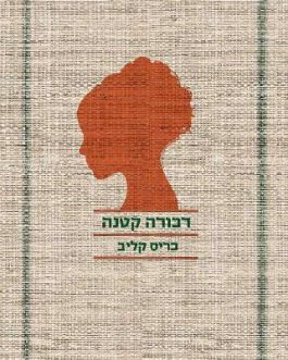 דבורה קטנה
