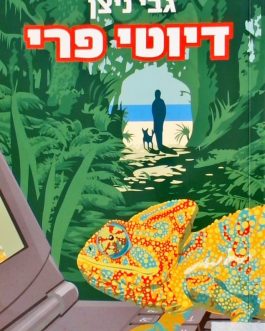 דיוטי פרי