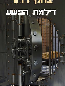 דילמת הפשע