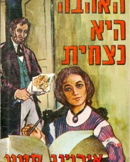 האהבה היא נצחית