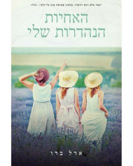 האחיות הנהדרות שלי