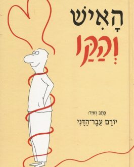 האיש והקו
