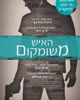 האיש משומקום