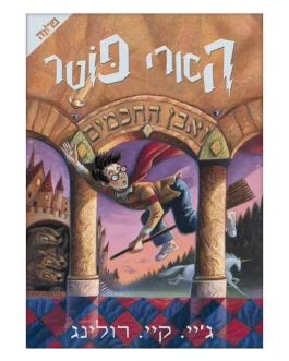 הארי פוטר ואבן החכמים