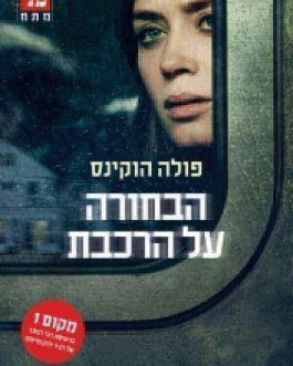 הבחורה על הרכבת