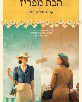 הבת מפריז
