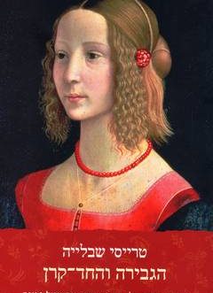 הגבירה והחד – קרן