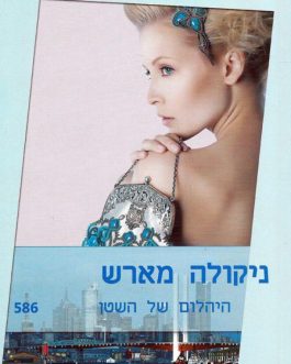 היהלום של השטן