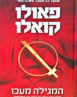 המגילה מעכו