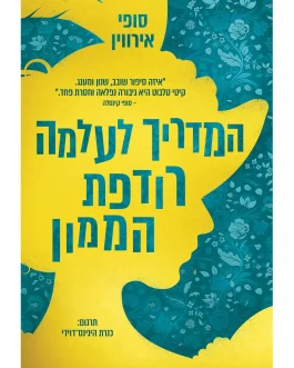 המדריך לעלמה רודפת הממון