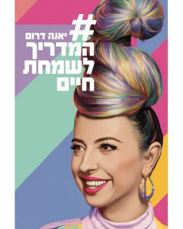 המדריך לשמחת חיים
