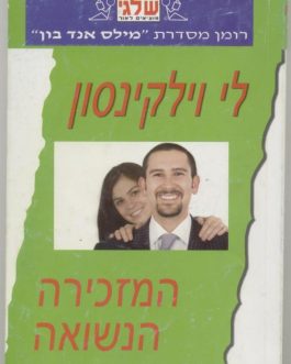 המזכירה הנשואה