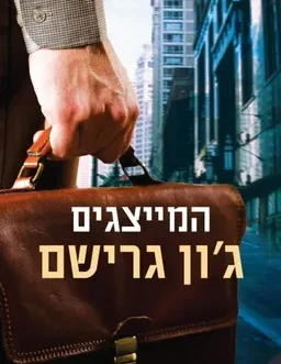המייצגים