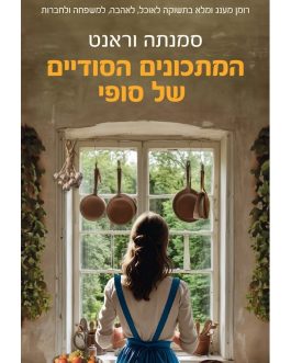המתכונים הסודיים של סופי