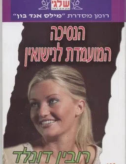 הנסיכה המועמדת לנישואין