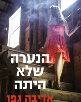 הנערה שלא היתה
