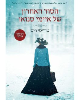 הסוד האחרון של איימי סנואו