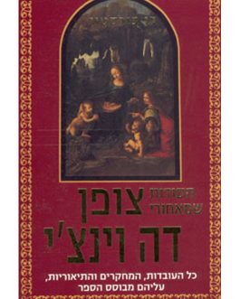 הסודות שמאחורי צופן דה וינצ'י