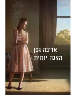 הצגה יומית