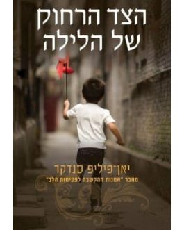הצד הרחוק של הלילה