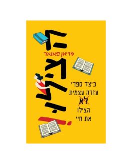 הצילו!