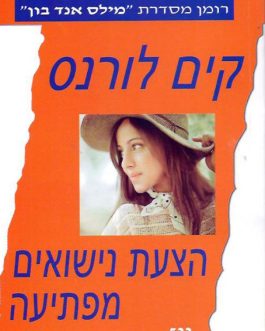 הצעת נישואים מפתיעה