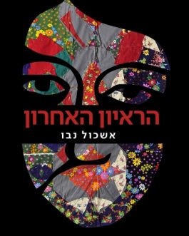 הראיון האחרון