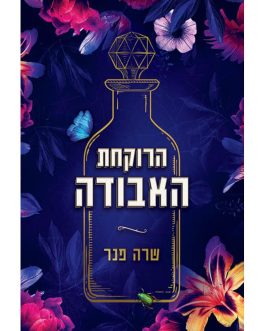 הרוקחת האבודה