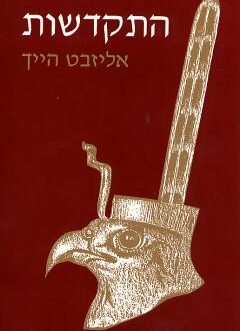התקדשות