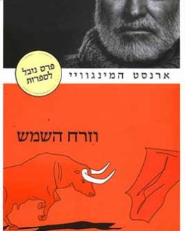 וזרח השמש