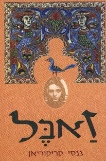 זאבל