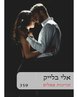 זכרונות אפלים