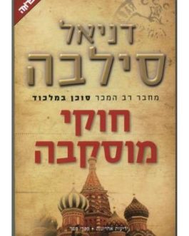 חוקי מוסקבה