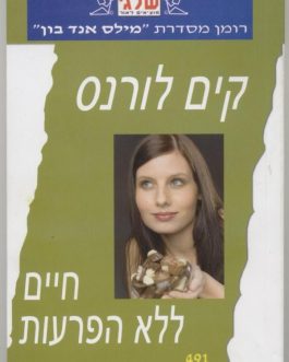 חיים ללא הפרעות