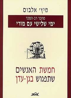 חמשת האנשים שתפגוש בגן עדן