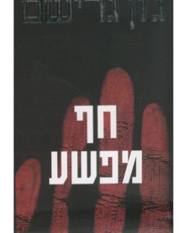 חף מפשע