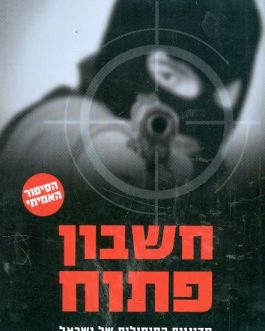חשבון פתוח