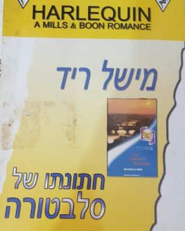חתונתו של סלבטורה