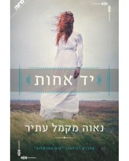 יד אחות