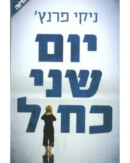 יום שני כחול