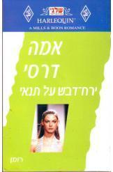 ירח דבש על תנאי