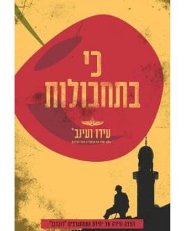 כי בתחבולות