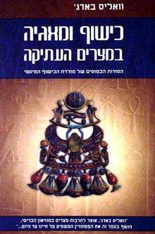 כישוף ומאגיה במצרים העתיקה