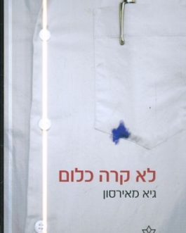 לא קרה כלום